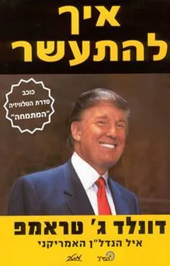 איך להתעשר