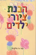 הבנת ציורי ילדים