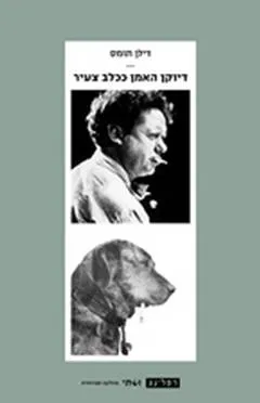 דיוקן האמן ככלב צעיר