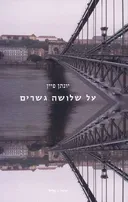 על שלושה גשרים