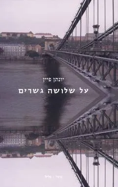 על שלושה גשרים