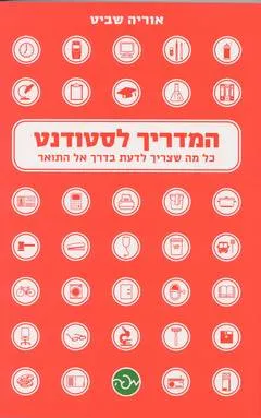 המדריך לסטודנט