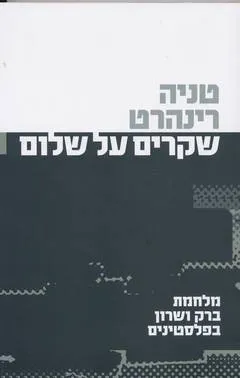 שקרים על שלום : מלחמת ברק ושרון בפלסטינים