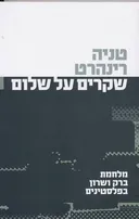 שקרים על שלום