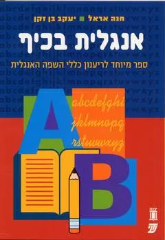 אנגלית בכיף