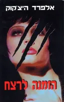 הזמנה לרצח