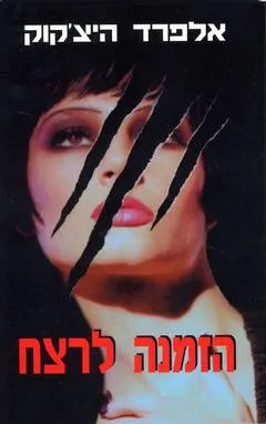 הזמנה לרצח