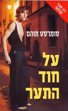 על חוד התער