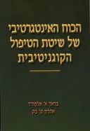 הכוח האינטגרטיבי של שיטת הטיפול הקוגניטיבית