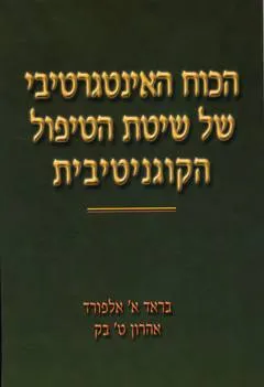 הכוח האינטגרטיבי של שיטת הטיפול הקוגניטיבית