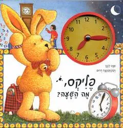 פליקס, מה השעה?