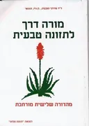 מורה דרך לתזונה טבעית