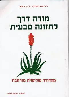 מורה דרך לתזונה טבעית