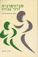סכיזופרניה