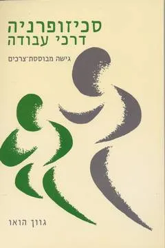 סכיזופרניה