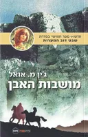 מושבות האבן