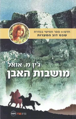 מושבות האבן