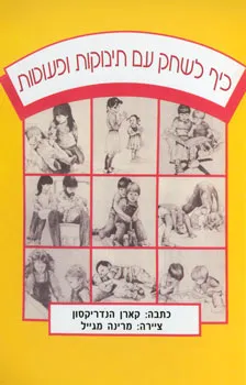 כיף לשחק עם תינוקות ופעוטות