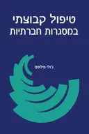 טיפול קבוצתי במסגרות חברתיות