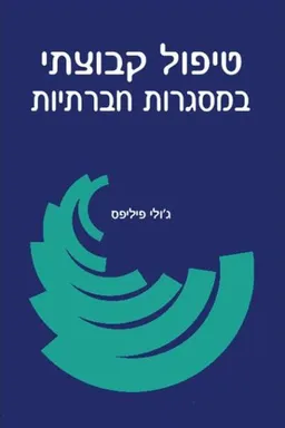 עטיפת טיפול קבוצתי במסגרות חברתיות