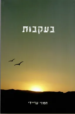 בעקבות