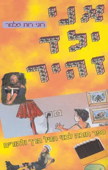 אני ילד זהיר