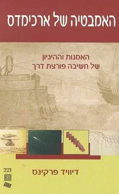 האמבטיה של ארכימדס : האמנות וההיגיון של חשיבה פורצת דרך