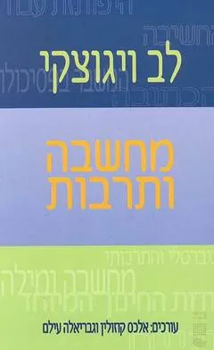 מחשבה ותרבות