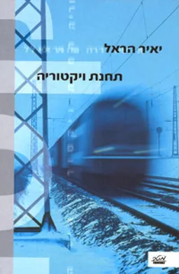תחנת ויקטוריה