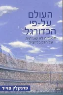 העולם על-פי הכדורגל