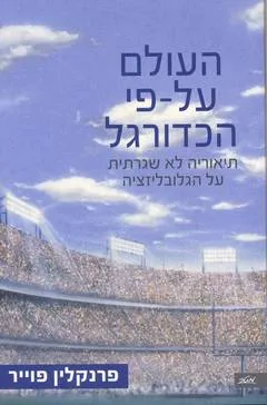 עטיפת העולם על-פי הכדורגל