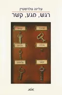 רגש, מגע, קשר