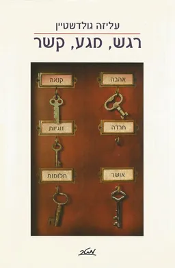 רגש, מגע, קשר