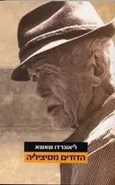 הדודים מסיציליה