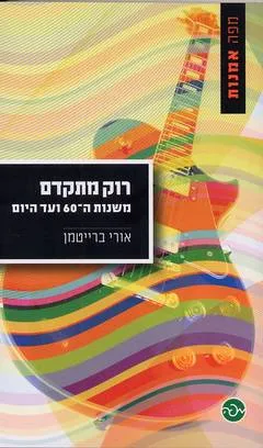 רוק מתקדם 