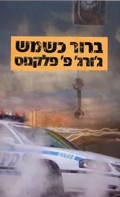 ברור כשמש
