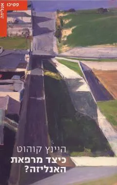 כיצד מרפאת האנליזה?