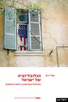 הגלובליזציה של ישראל
