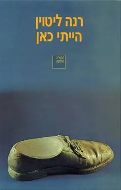 הייתי כאן
