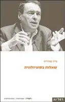 שאלות בסוציולוגיה