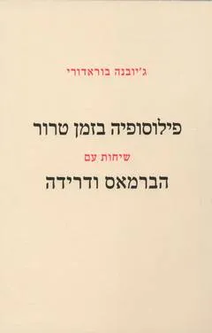 פילוסופיה בזמן טרור : שיחות עם יורגן הברמאס וז'אק דרידה