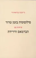 פילוסופיה בזמן טרור