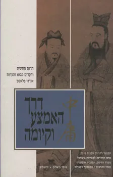 דרך האמצע וקיומה