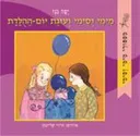 מימי וסימי ועוגת יום ההולדת