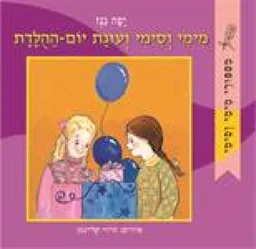 מימי וסימי ועוגת יום ההולדת