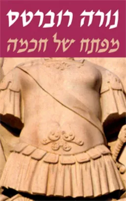 עטיפת מפתח של חכמה
