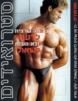 סטרואידים