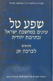 שפע טל