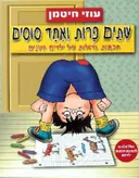 שתיים פרות ואחד סוסים