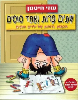 שתיים פרות ואחד סוסים